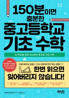 150분이면 충분한 중고등학교 기초 수학