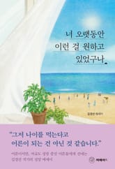 너 오랫동안 이런 걸 원하고 있었구나 표지 이미지