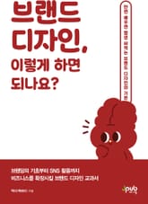 브랜드 디자인, 이렇게 하면 되나요? 표지 이미지