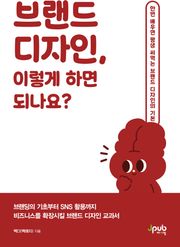 브랜드 디자인, 이렇게 하면 되나요?