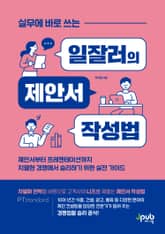 실무에 바로 쓰는 일잘러의 제안서 작성법 표지 이미지
