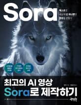 최고의 AI 영상 Sora로 제작하기 표지 이미지