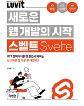 LUVIT ♥ 새로운 웹 개발의 시작 스벨트 표지 이미지