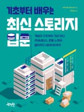 기초부터 배우는 최신 스토리지 입문 표지 이미지