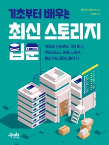 기초부터 배우는 최신 스토리지 입문