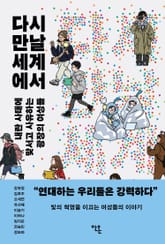 다시 만날 세계에서 표지 이미지