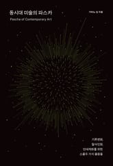 동시대 미술의 파스카 표지 이미지
