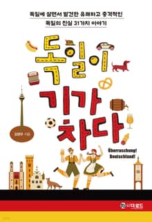 독일이 기가 차다