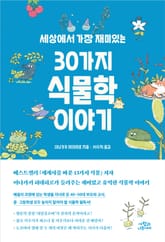 세상에서 가장 재미있는 30가지 식물학 이야기 표지 이미지