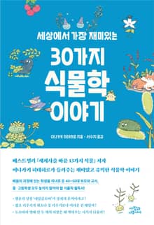 세상에서 가장 재미있는 30가지 식물학 이야기