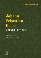 요한 제바스티안 바흐 표지 이미지