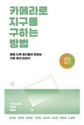 카메라로 지구를 구하는 방법 표지 이미지