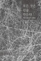 모든 것은 선을 만든다 표지 이미지