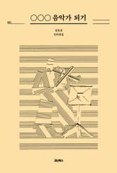 ○○○ 음악가 되기 표지 이미지