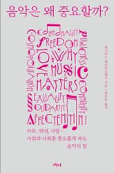 음악은 왜 중요할까? 표지 이미지