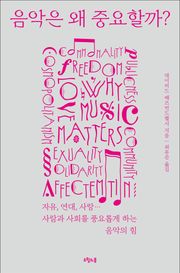 음악은 왜 중요할까?