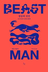 짐승과 인간 표지 이미지