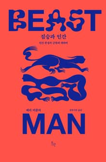 짐승과 인간
