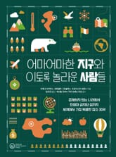 어마어마한 지구와 이토록 놀라운 사람들 표지 이미지