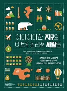 어마어마한 지구와 이토록 놀라운 사람들