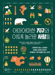 어마어마한 지구와 이토록 놀라운 사람들
