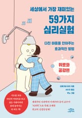 세상에서 가장 재미있는 59가지 심리실험 표지 이미지