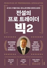 전설의 프로 트레이더 빅 2 표지 이미지