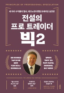 전설의 프로 트레이더 빅 2