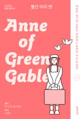 빨간 머리 앤 Anne of Green Gables 표지 이미지