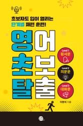 영어 초보 탈출 표지 이미지