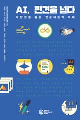 AI, 편견을 넘다 표지 이미지