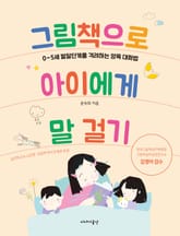 그림책으로 아이에게 말 걸기 표지 이미지