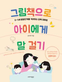 그림책으로 아이에게 말 걸기