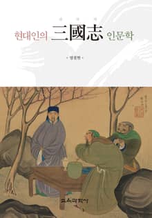 현대인의 삼국지 인문학