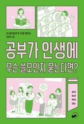공부가 인생에 무슨 쓸모인지 묻는다면? 표지 이미지