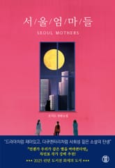 서울 엄마들 표지 이미지