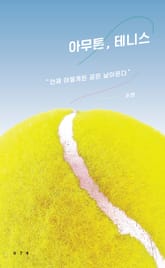 아무튼, 테니스 표지 이미지