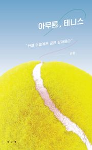 아무튼, 테니스