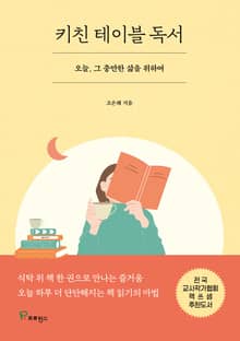 키친 테이블 독서