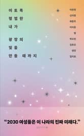 이토록 평범한 내가 광장의 빛을 만들 때까지 표지 이미지