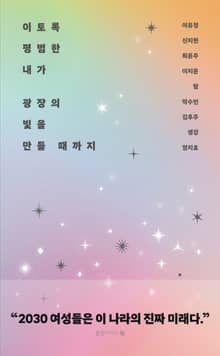 이토록 평범한 내가 광장의 빛을 만들 때까지