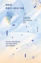 자꾸만 비집고 나오는 마음 표지 이미지