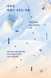 자꾸만 비집고 나오는 마음