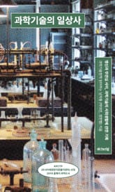 개정판 | 과학기술의 일상사 표지 이미지