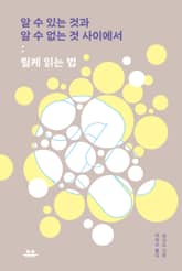 알 수 있는 것과 알 수 없는 것 사이에서 표지 이미지