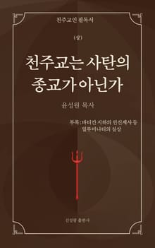 천주교는 사탄의 종교가 아닌가(상)