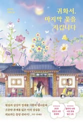 귀화서, 마지막 꽃을 지킵니다 표지 이미지