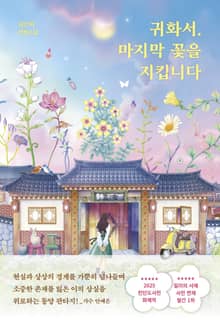 귀화서, 마지막 꽃을 지킵니다