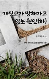 개신교가 망해가고 있는 원인(하) 표지 이미지