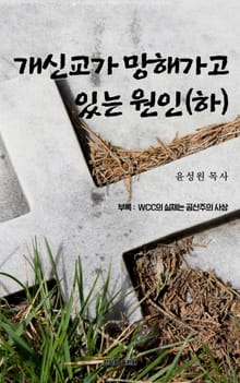 개신교가 망해가고 있는 원인(하)